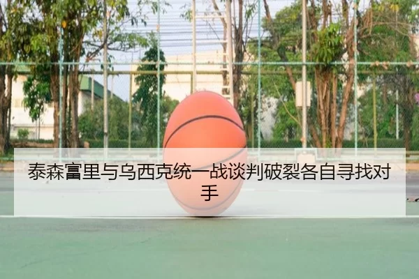 tai-sen-fu-li-yu-wu-xi-ke-tong-yi-zhan-tan-pan-po-lie-ge-zi-xun-zhao-dui-shou-2-751.jpg