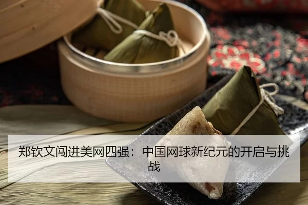 zheng-qin-wen-chuang-jin-mei-wang-si-qiang-zhong-guo-wang-qiu-xin-ji-yuan-de-kai-qi-yu-tiao-zhan-2-621.jpg